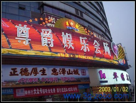 重慶尊爵娛樂會所