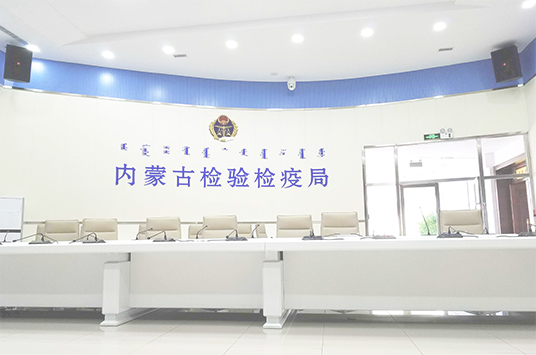 無紙化會議系統(tǒng)_會議室音響設備_會議室擴聲系統(tǒng)設備-ZOBO卓邦案例-內(nèi)蒙古檢驗檢疫局