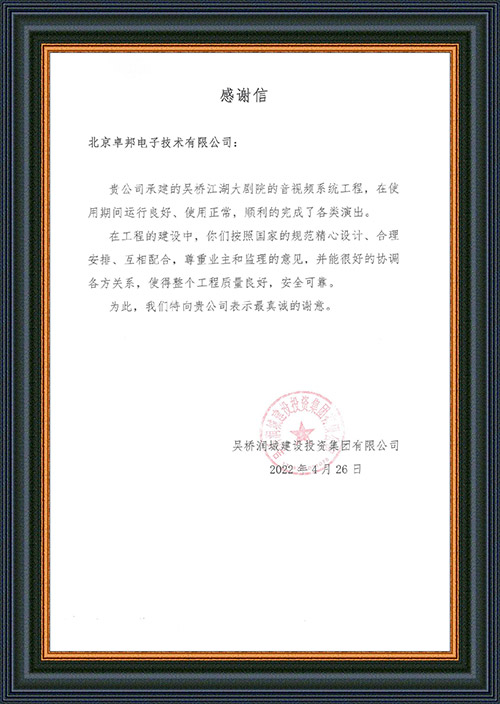 吳橋潤(rùn)城建設(shè)投資集團(tuán)有限公司感謝ZOBO卓邦在吳橋江湖大劇院演出期間做出的保障工作