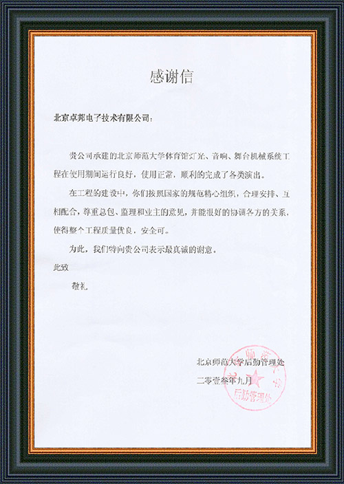北京師范大學(xué)后勤管理處對(duì)ZOBO卓邦在北京師范大學(xué)體育館音響擴(kuò)聲系統(tǒng)施工中的貢獻(xiàn)表示感謝