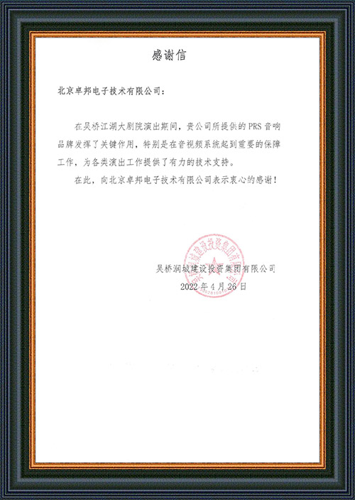 吳橋潤(rùn)城建設(shè)投資集團(tuán)有限公司感謝ZOBO卓邦在吳橋江湖大劇院的音視頻系統(tǒng)工程建設(shè)中做出的努力