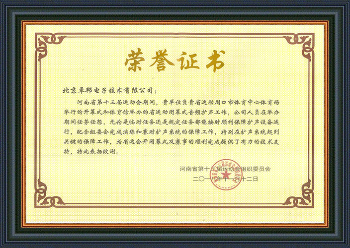 河南省第十三屆運(yùn)動(dòng)會(huì)組委會(huì)為感謝ZOBO卓邦在運(yùn)動(dòng)會(huì)期間的音頻擴(kuò)聲系統(tǒng)施工和保障工作表示感謝