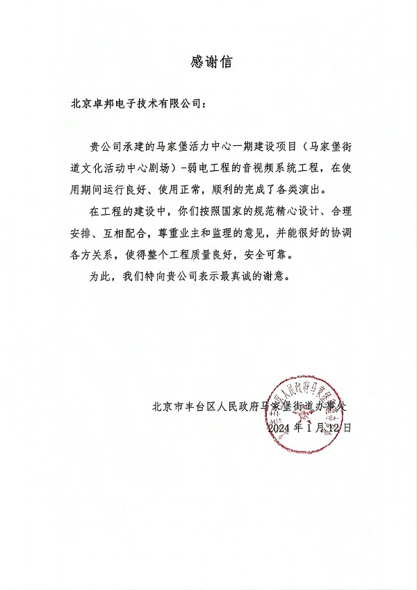 馬家堡文化活動(dòng)中心劇場(chǎng)感謝信(1)