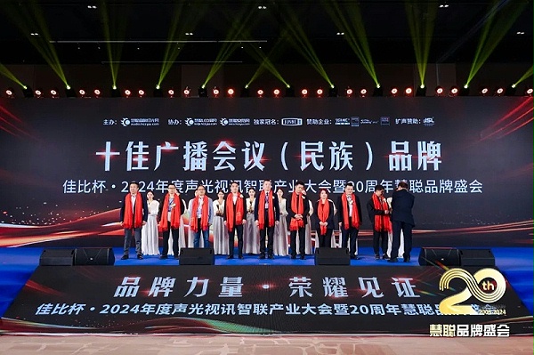 榮譽見證丨ZOBO卓邦旗下ZOBO榮膺十佳廣播會議（民族）品牌榮譽，董事長張新峰受邀參會并領獎