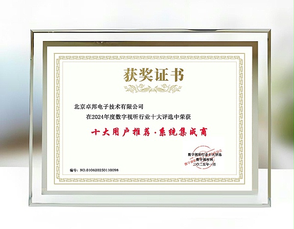 2024年度數(shù)字視聽行業(yè)十大評(píng)選中榮獲十大用戶推薦系統(tǒng)集成商