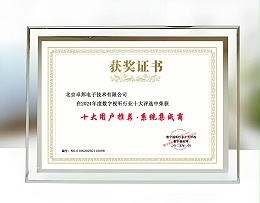 2024年度數(shù)字視聽行業(yè)十大評(píng)選中榮獲十大用戶推薦系統(tǒng)集成商
