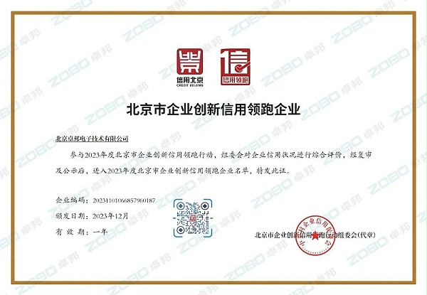 3喜訊丨ZOBO卓邦連續(xù)兩年榮獲“北京信用領跑行企業(yè)”，助力首都營商環(huán)境持續(xù)優(yōu)化