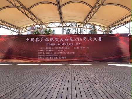 3.15由ZOBO卓邦贊助的“全國農(nóng)產(chǎn)品扶貧大會(huì)暨315幫扶大集”圓滿成功