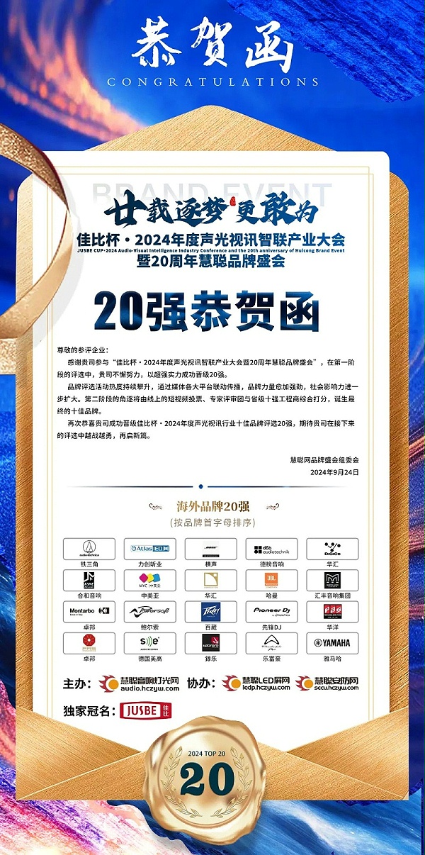5重磅揭曉！ZOBO卓邦旗下PRS和Montarbo品牌晉級2024聲光視訊行業(yè)海外品牌20強(qiáng)