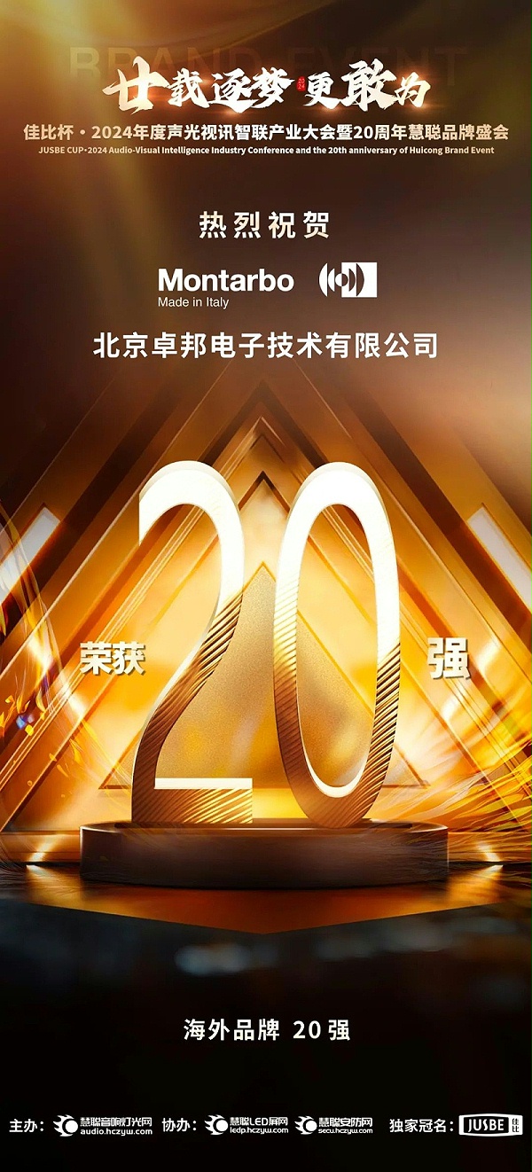 6重磅揭曉！ZOBO卓邦旗下PRS和Montarbo品牌晉級2024聲光視訊行業(yè)海外品牌20強(qiáng)