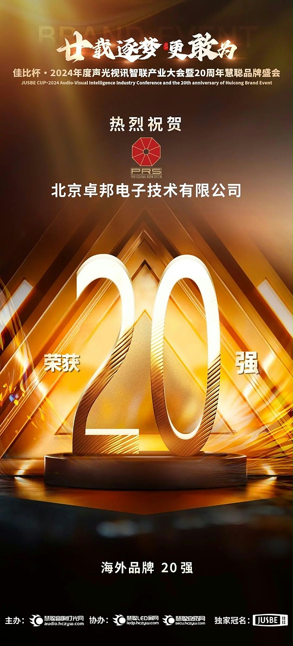 7重磅揭曉！ZOBO卓邦旗下PRS和Montarbo品牌晉級2024聲光視訊行業(yè)海外品牌20強(qiáng)