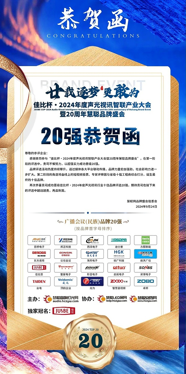 2重磅揭曉！ZOBO卓邦旗下ZOBO品牌晉級2024聲光視訊行業(yè)廣播會議(民族)品牌20強(qiáng)