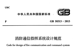 消防通信指揮系統(tǒng)設計規(guī)范GB 50313-2013