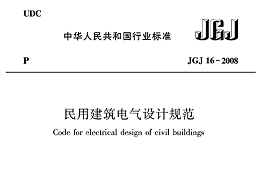 民用建筑電氣設計規(guī)范JGJ16—2008