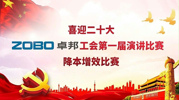 喜迎二丨凝心聚力心向黨 團(tuán)結(jié)奮進(jìn)譜新篇 ZOBO卓邦工會降本增效演講比賽