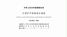廳堂擴聲系統(tǒng)設計規(guī)范GB 50371—2006