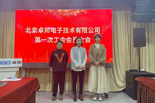 ZOBO卓邦召開(kāi)工會(huì)成立大會(huì)暨次工會(huì)代表大會(huì)