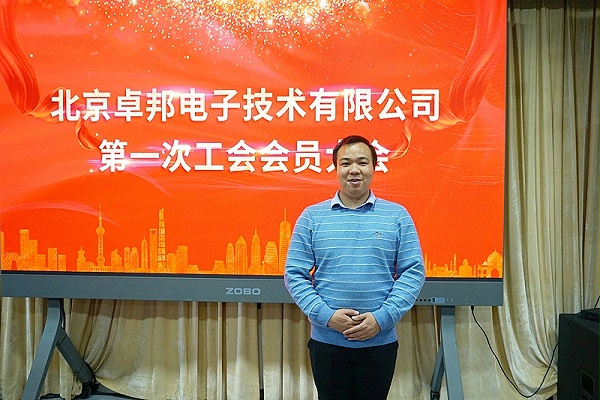 ZOBO卓邦召開(kāi)工會(huì)成立大會(huì)暨次工會(huì)代表大會(huì)