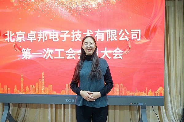 ZOBO卓邦召開(kāi)工會(huì)成立大會(huì)暨次工會(huì)代表大會(huì)