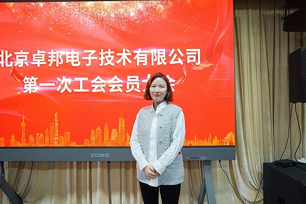 ZOBO卓邦召開(kāi)工會(huì)成立大會(huì)暨次工會(huì)代表大會(huì)