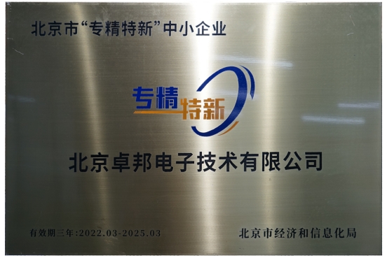 喜報(bào)！ZOBO卓邦獲評(píng)北京市“專精特新”中小企業(yè)稱號(hào)