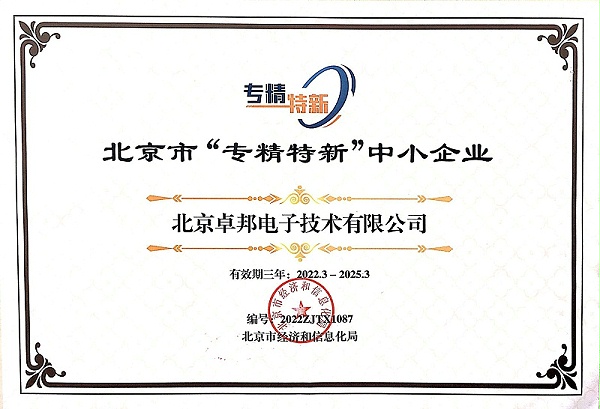 喜報(bào)！ZOBO卓邦獲評(píng)北京市“專精特新”中小企業(yè)稱號(hào)