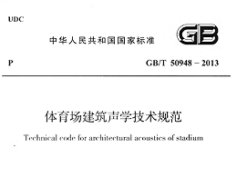 體育場建筑聲學技術規(guī)范 GBT50948-2013