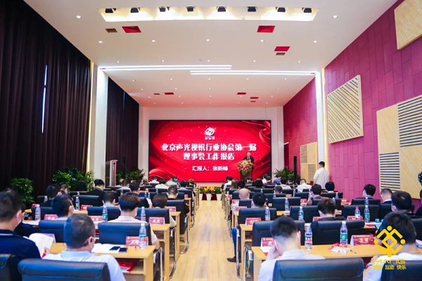 ZOBO卓邦喜訊丨北京聲光視訊行業(yè)協(xié)會(huì)換屆選舉順利舉辦，ZOBO卓邦董事長(zhǎng)張新峰連任屆會(huì)長(zhǎng)