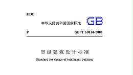 智能建筑設計標準GB50314-2006