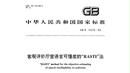 客觀評(píng)價(jià)廳堂語言可懂度的“RASTI”法GB/T 14476－1993