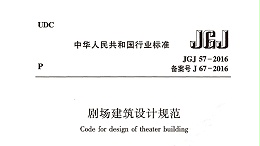 劇場建筑設計規(guī)范JGJ 57-2016備案號J 67-2016