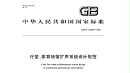 廳堂、體育場館擴聲系統(tǒng)設計規(guī)范GB/T28049—2011