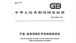 廳堂、體育場館擴聲系統(tǒng)驗收規(guī)范GB/T 28048—2011