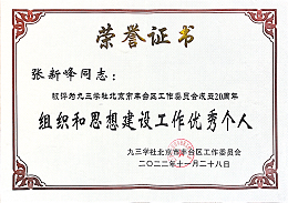 ZOBO卓邦，ZOBO卓邦董事長(zhǎng)張新峰，北京卓邦電子技術(shù)有限公司，張新峰榮獲突出貢獻(xiàn)獎(jiǎng)，張新峰榮獲九三學(xué)社豐臺(tái)區(qū)工委突出貢獻(xiàn)獎(jiǎng)