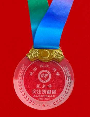 張新峰榮獲九三學社豐臺區(qū)工委突出貢獻獎