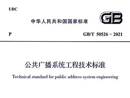 公共廣播系統(tǒng)工程技術標準GB/T 50526-2021