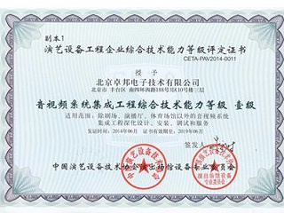 音視頻系統(tǒng)集成工程綜合技術(shù)能力一級(jí)證書(shū)
