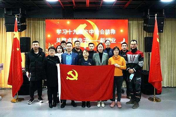 ZOBO卓邦黨支部丨開展“學(xué)習(xí)貫徹黨的十九屆六中全會精神”主題黨日活動