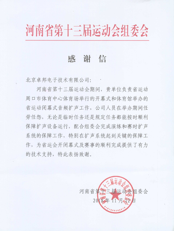 河南省第十三屆運(yùn)動(dòng)會(huì)表彰信
