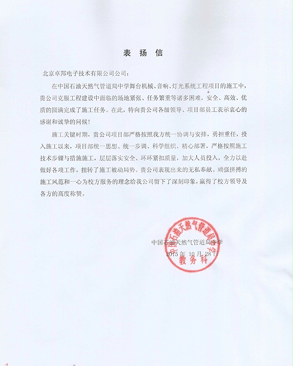 中國(guó)石油天然氣管道局中學(xué)表?yè)P(yáng)信