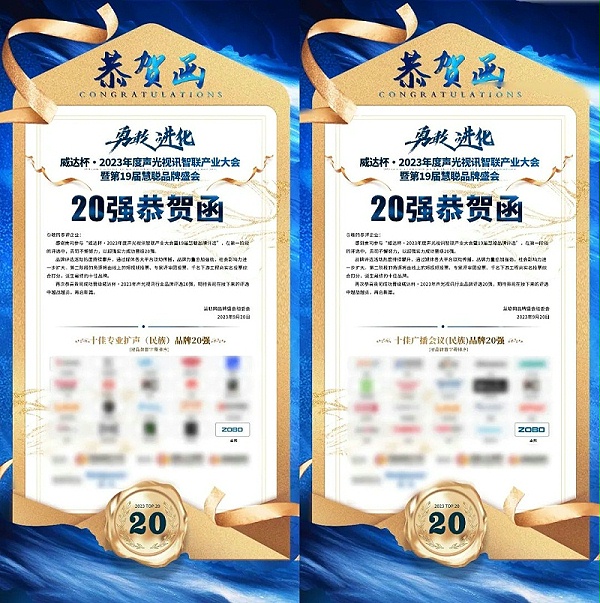 “十佳專業(yè)擴(kuò)聲（民族）品牌”和“十佳廣播會議（民族）品牌”20強(qiáng)
