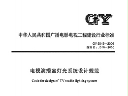 電視演播室燈光系統(tǒng)設計規(guī)范GY5045—2006
