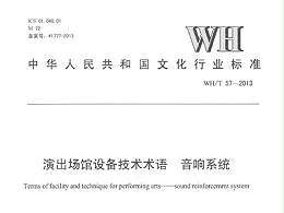 演出場館設備技術術語 音響系統(tǒng)WH/T 57-2013