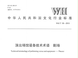 演出場館設備技術術語劇場WH/T59—2013