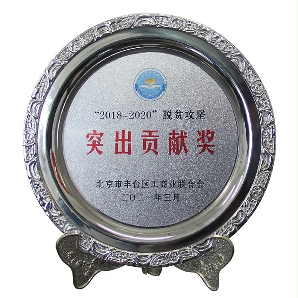 3ZOBO卓邦榮獲“2018-2020”脫貧攻堅(jiān)突出貢獻(xiàn)獎(jiǎng)，脫貧攻堅(jiān)、北京市豐臺(tái)區(qū)工商聯(lián)、萬企幫萬村