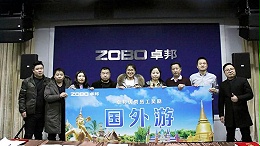 ZOBO卓邦2017年年終總結暨晚宴活動圓滿落幕！
