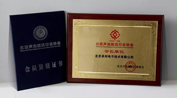 ZOBO卓邦榮獲北京聲光視訊行業(yè)協(xié)會(huì)會(huì)長單位