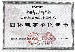 喜訊丨ZOBO卓邦連續(xù)榮獲中國舞臺美術(shù)學(xué)會團體理事單位證書及資質(zhì)證書