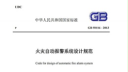 《火災自動報警系統(tǒng)設計規(guī)范》GB-50116-2013