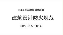 《建筑設計防火規(guī)范》GB50016-2014